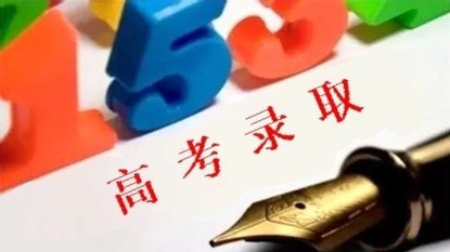 最新消息，2017年四川高考錄取動(dòng)態(tài)