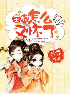 王妃又下毒了，最新章節(jié)曝光